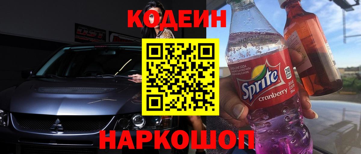 Кодеин Purple Drank Миллерово