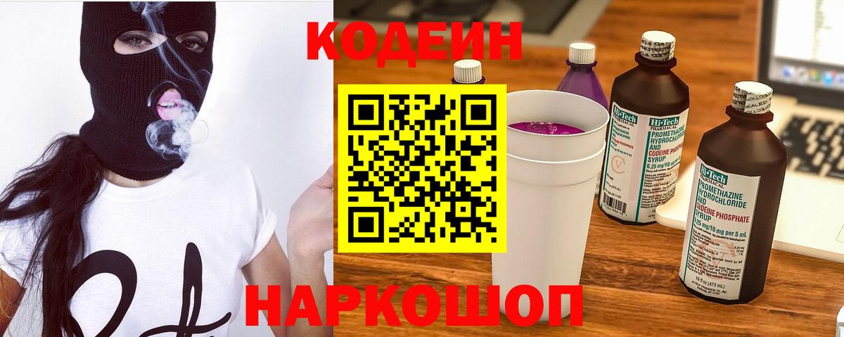 Кодеиновый сироп Lean Purple Drank  Вход с VPN  Codein Purple Drank  Миллерово 